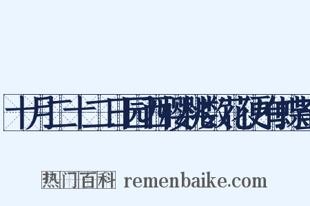 十月二十二日园西樱桃数花便有蝶至是什么意思的图片